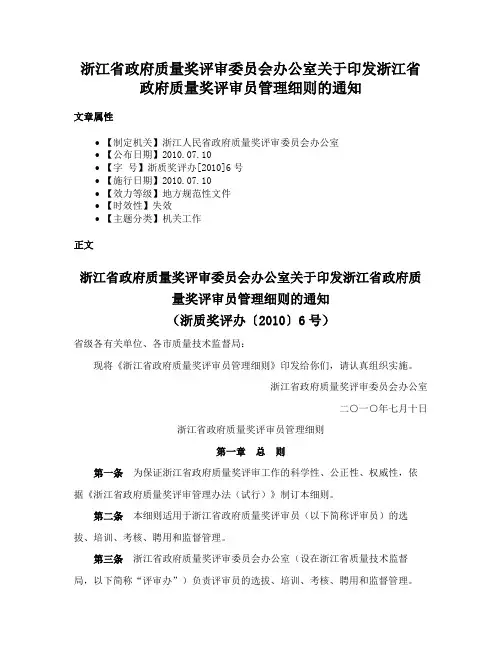 浙江省政府质量奖评审委员会办公室关于印发浙江省政府质量奖评审员管理细则的通知