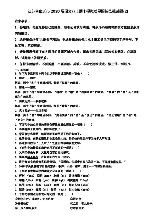 江苏省宿迁市2020届语文八上期末模拟质量跟踪监视试题(2)