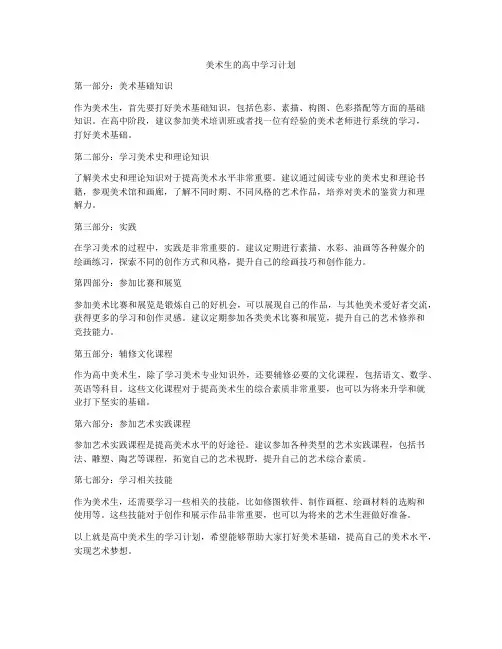 美术生的高中学习计划