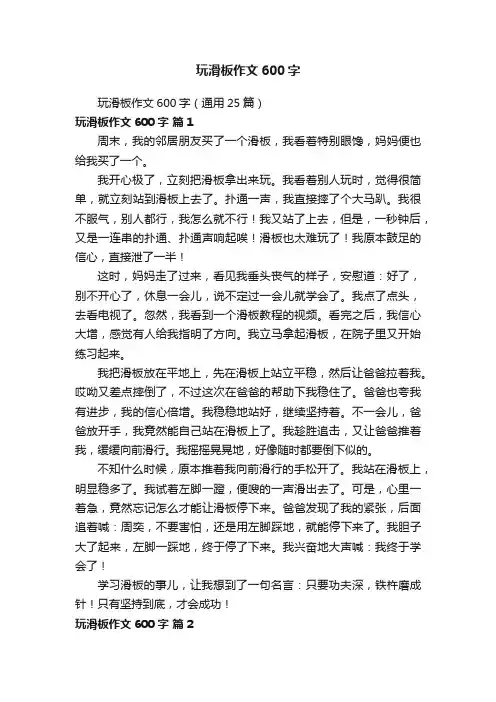 玩滑板作文600字（通用25篇）