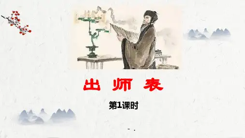《出师表》PPT教学课件(第1课时)