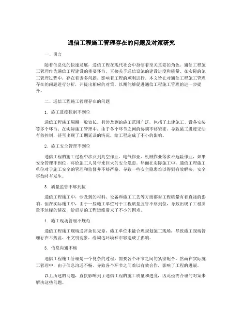 通信工程施工管理存在的问题及对策研究