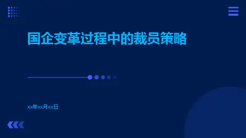 国企变革过程中的裁员策略