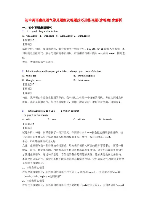 初中英语虚拟语气常见题型及答题技巧及练习题(含答案)含解析