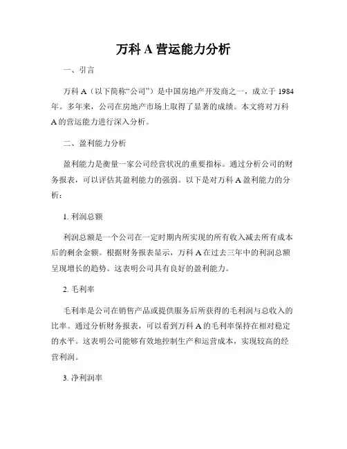 万科A营运能力分析