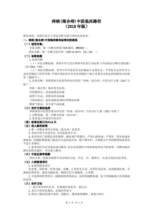 肛肠科(混合痔)中医临床路径(2018年版)