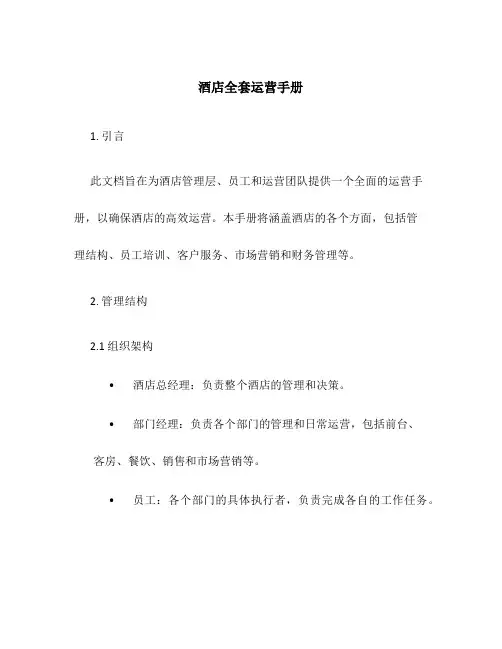 酒店全套运营手册