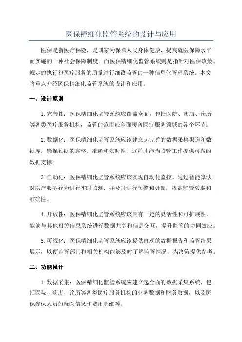 医保精细化监管系统的设计与应用