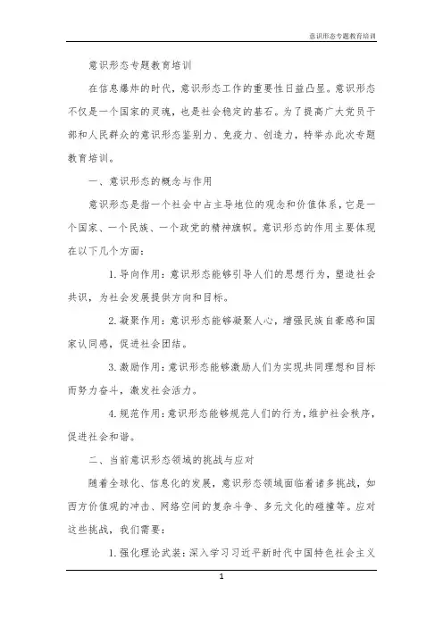 2024年意识形态专题教育培训
