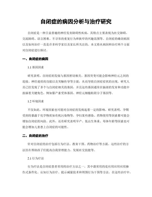 自闭症的病因分析与治疗研究