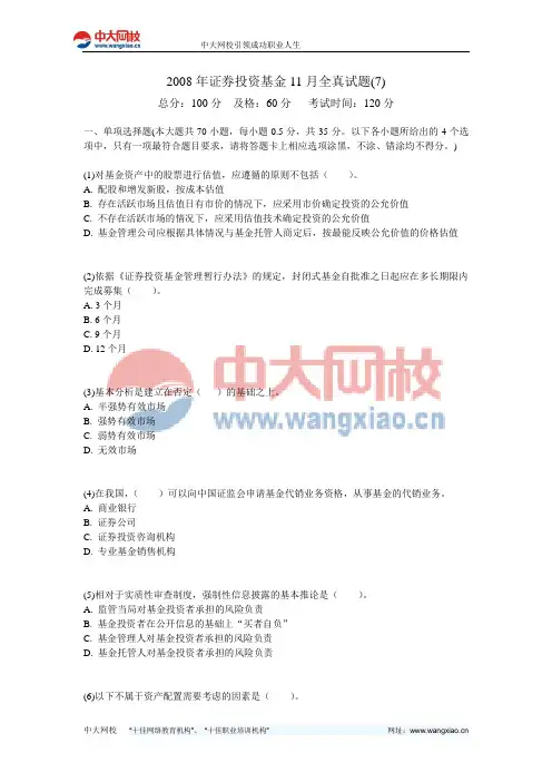 2008年证券投资基金11月全真试题(7)-中大网校
