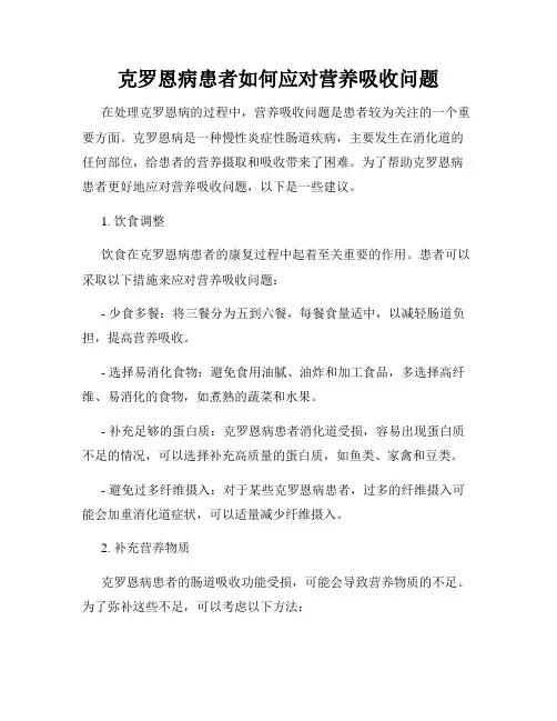 克罗恩病患者如何应对营养吸收问题