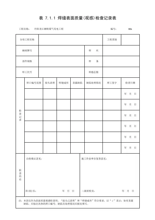 001-表 7.1.1 焊缝表面质量(观感)检查记录表