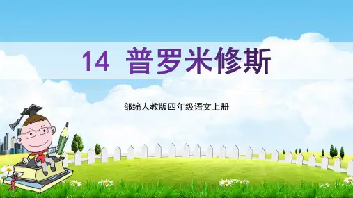 部编人教版四年级语文上册《普罗米修斯》教学课件PPT优秀公开课 (1)