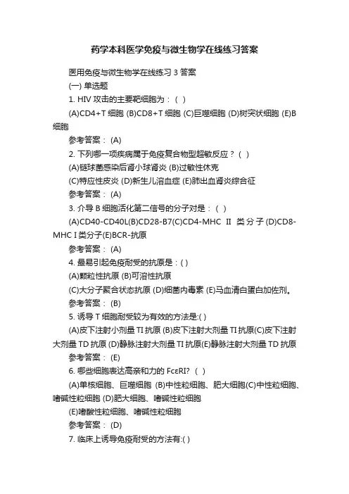 药学本科医学免疫与微生物学在线练习答案