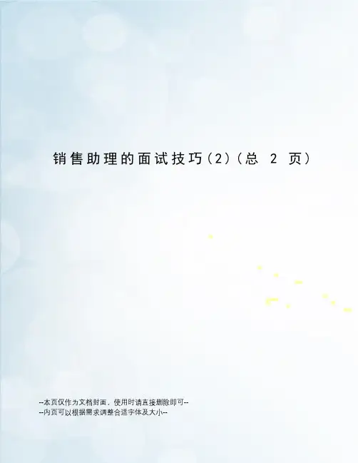 销售助理的面试技巧
