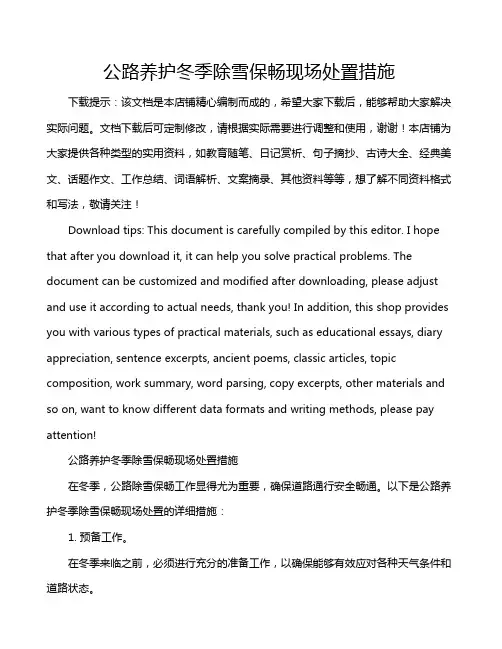 公路养护冬季除雪保畅现场处置措施