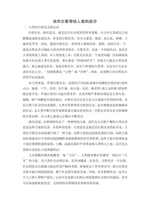 自然灾害带给人类的启示