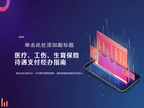 医疗工伤生育保险待遇支付经办指南