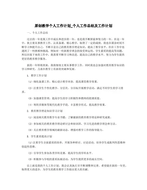 原创教学个人工作计划_个人工作总结及工作计划