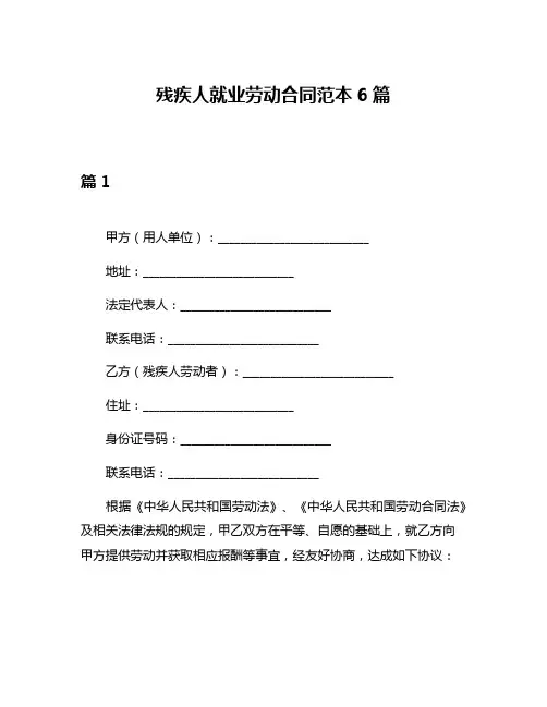 残疾人就业劳动合同范本6篇