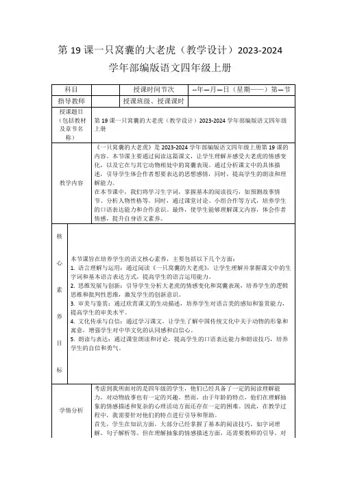 第19课一只窝囊的大老虎(教学设计)2023-2024学年部编版语文四年级上册