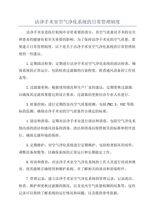 洁净手术室空气净化系统的日常管理制度
