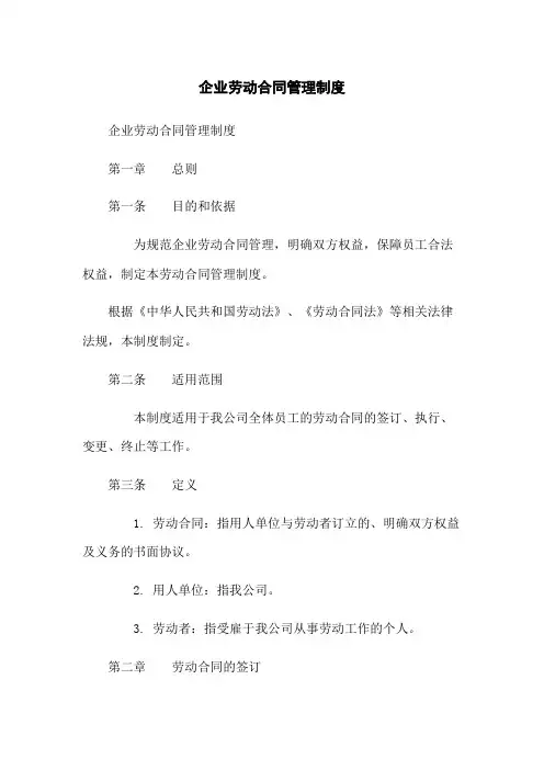 企业劳动合同管理制度