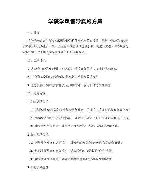 学院学风督导实施方案