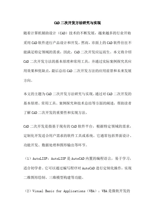 CAD二次开发方法研究与实现
