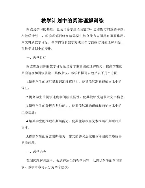 教学计划中的阅读理解训练