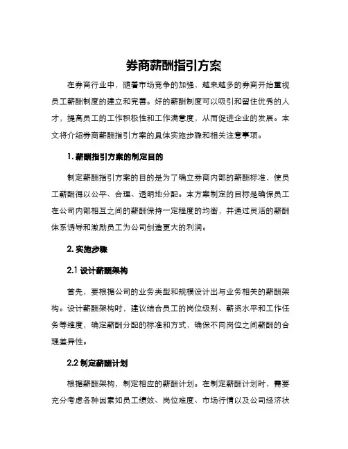 券商薪酬指引方案