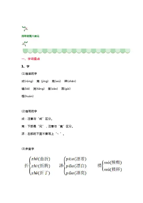 小学语文四年级上册第八单元知识点归纳