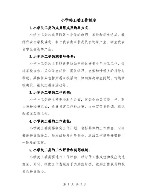 小学关工委工作制度