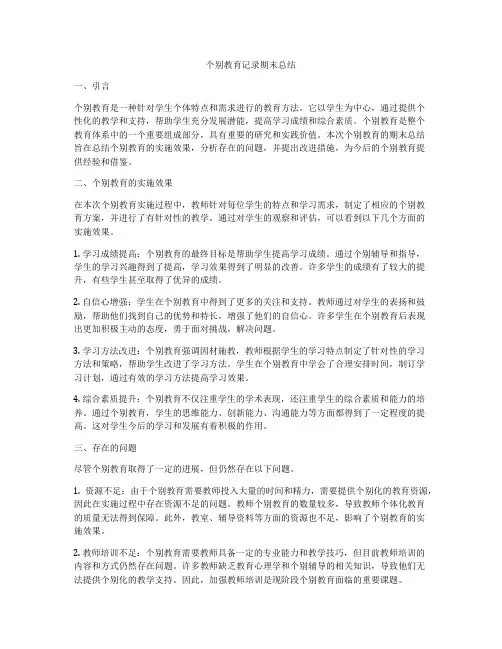 个别教育记录期末总结