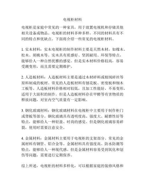 电视柜材料