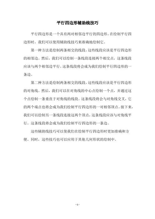 平行四边形辅助线技巧