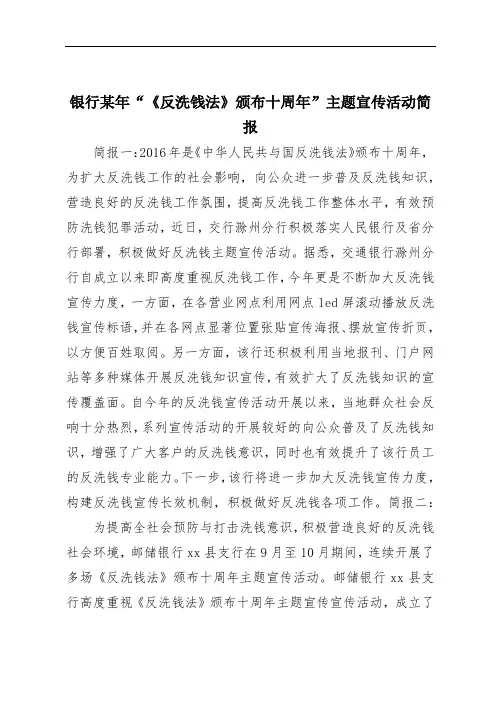 银行某年“《反洗钱法》颁布十周年”主题宣传活动简报