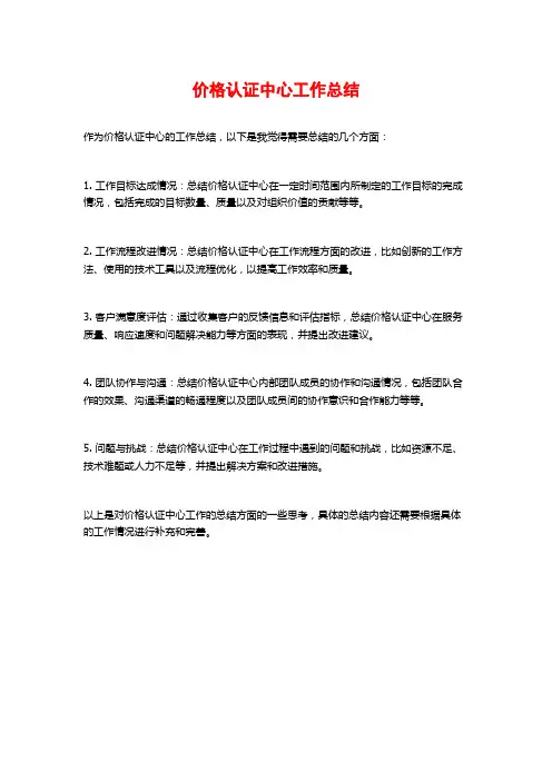 价格认证中心工作总结