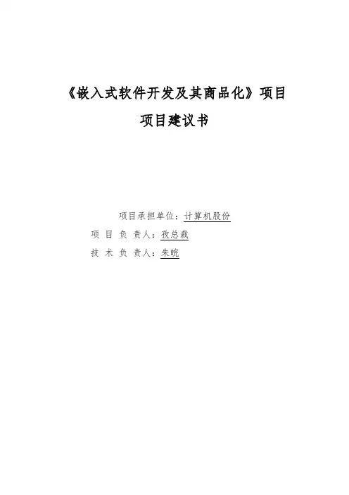 某上市公司嵌入式软件开发和商品化项目实施建议书