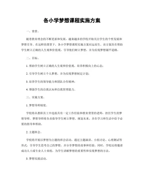 各小学梦想课程实施方案