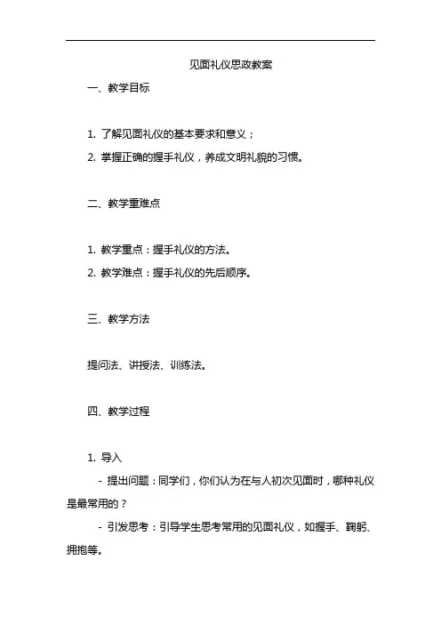 见面礼仪思政教案