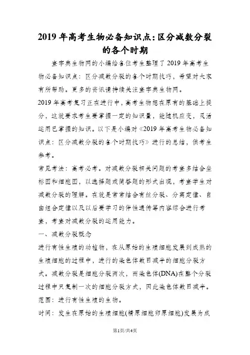 高考生物必备知识点：区分减数分裂的各个时期