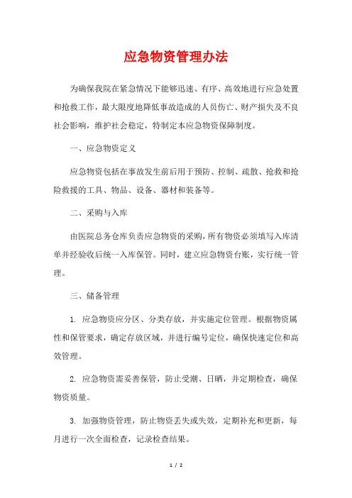 应急物资管理办法