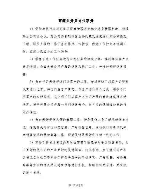 商超业务员岗位职责(六篇)
