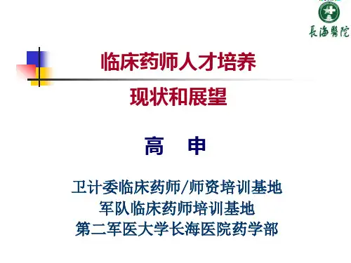 临床药师人才培养现状和展望