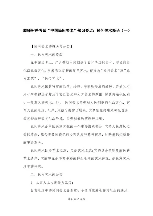 教师招聘考试“中国民间美术”知识要点：民间美术概论（一）