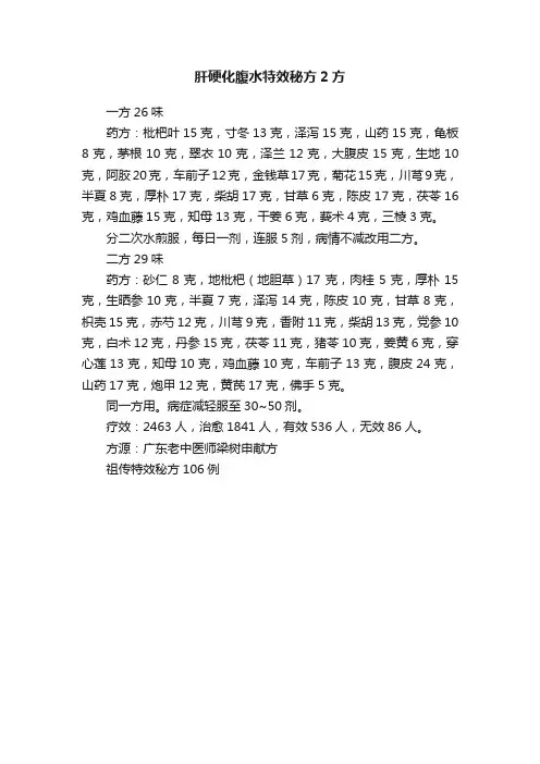 肝硬化腹水特效秘方2方