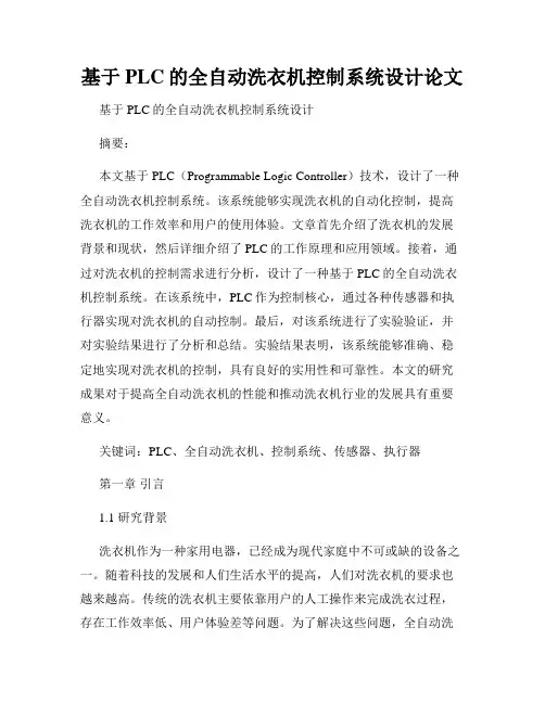 基于PLC的全自动洗衣机控制系统设计论文