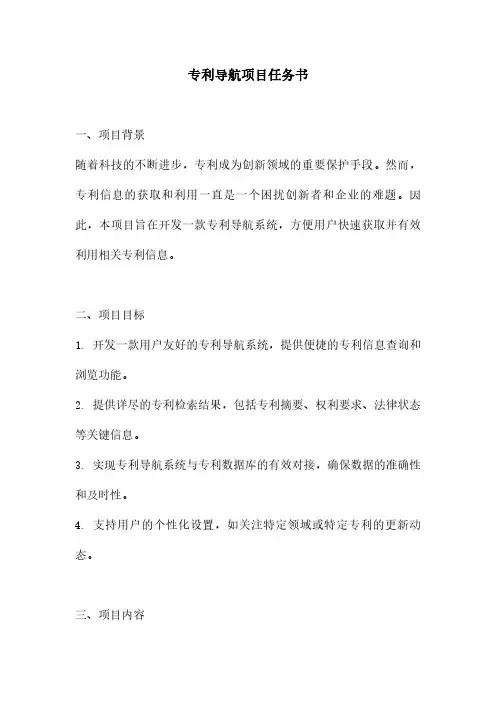 专利导航项目任务书